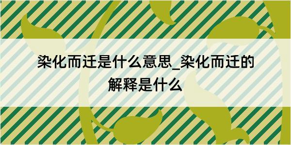 染化而迁是什么意思_染化而迁的解释是什么