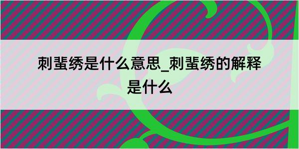 刺蜚绣是什么意思_刺蜚绣的解释是什么