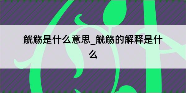 觥觞是什么意思_觥觞的解释是什么