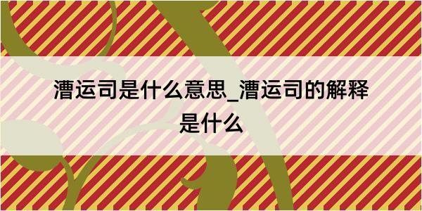 漕运司是什么意思_漕运司的解释是什么