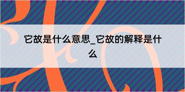 它故是什么意思_它故的解释是什么