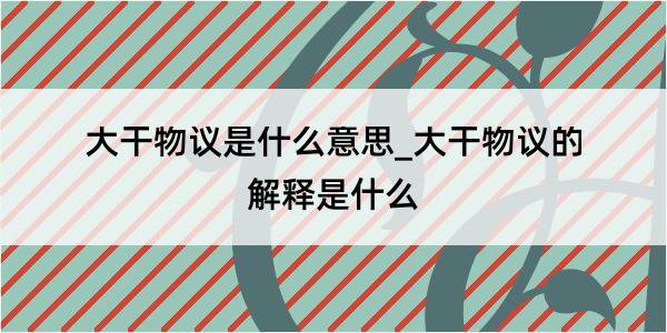 大干物议是什么意思_大干物议的解释是什么