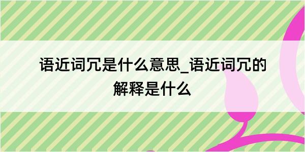 语近词冗是什么意思_语近词冗的解释是什么