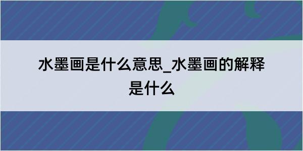 水墨画是什么意思_水墨画的解释是什么