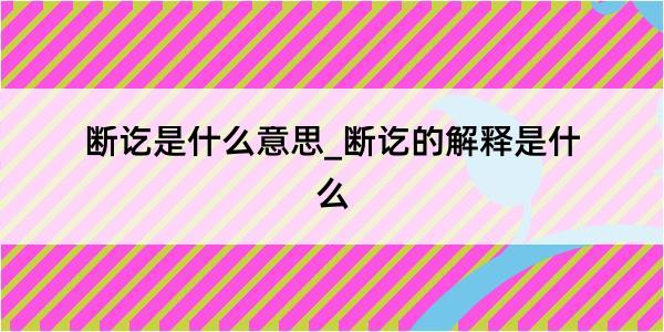 断讫是什么意思_断讫的解释是什么