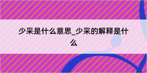 少采是什么意思_少采的解释是什么