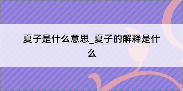 夏子是什么意思_夏子的解释是什么