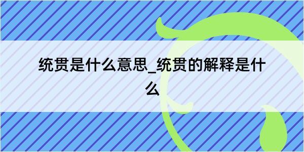 统贯是什么意思_统贯的解释是什么