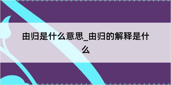 由归是什么意思_由归的解释是什么