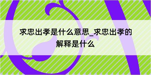 求忠出孝是什么意思_求忠出孝的解释是什么