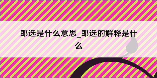 郎选是什么意思_郎选的解释是什么