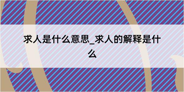 求人是什么意思_求人的解释是什么