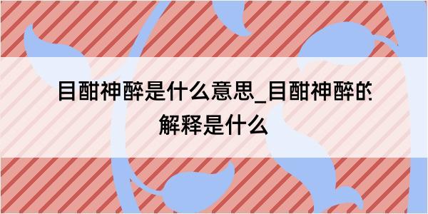 目酣神醉是什么意思_目酣神醉的解释是什么