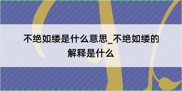 不绝如缕是什么意思_不绝如缕的解释是什么