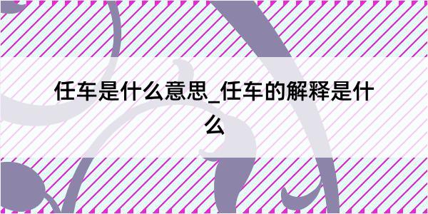 任车是什么意思_任车的解释是什么