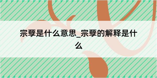 宗孽是什么意思_宗孽的解释是什么