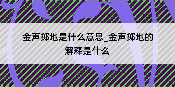 金声掷地是什么意思_金声掷地的解释是什么