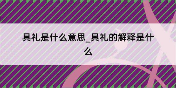 具礼是什么意思_具礼的解释是什么