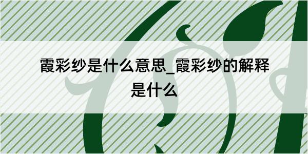 霞彩纱是什么意思_霞彩纱的解释是什么