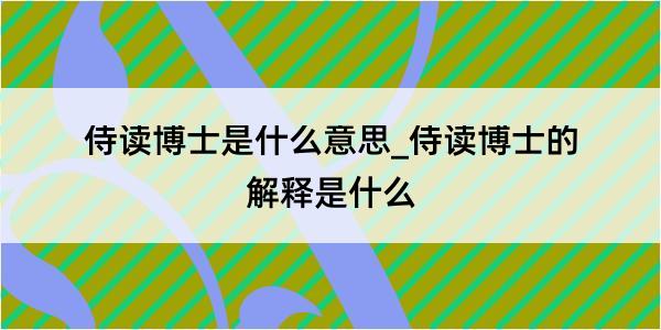 侍读博士是什么意思_侍读博士的解释是什么