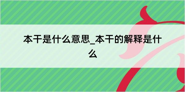 本干是什么意思_本干的解释是什么