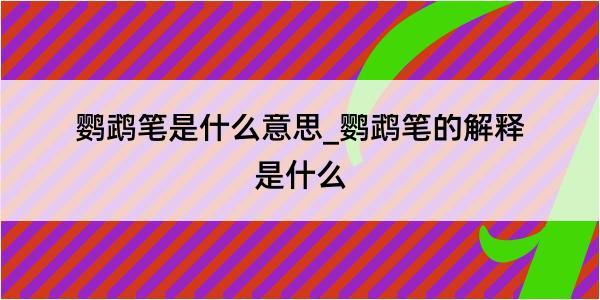 鹦鹉笔是什么意思_鹦鹉笔的解释是什么