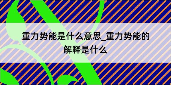 重力势能是什么意思_重力势能的解释是什么