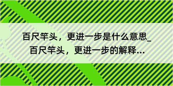 百尺竿头，更进一步是什么意思_百尺竿头，更进一步的解释是什么