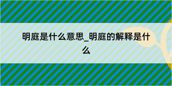 明庭是什么意思_明庭的解释是什么