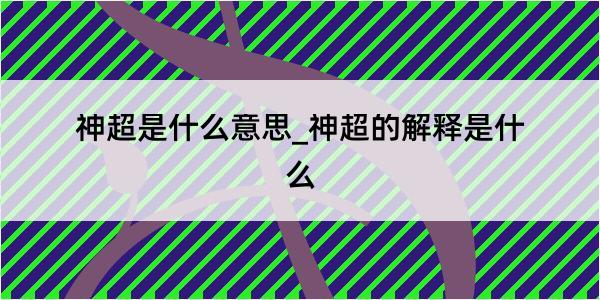 神超是什么意思_神超的解释是什么