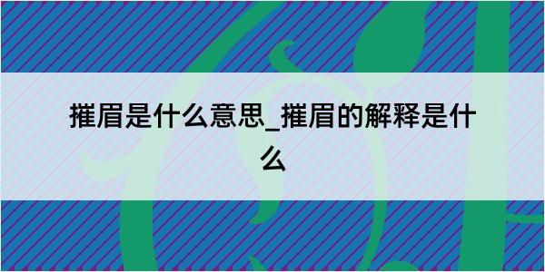 摧眉是什么意思_摧眉的解释是什么