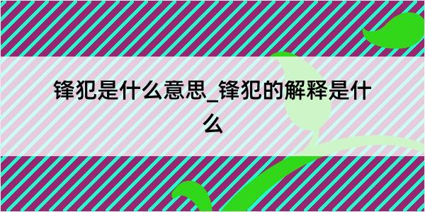 锋犯是什么意思_锋犯的解释是什么