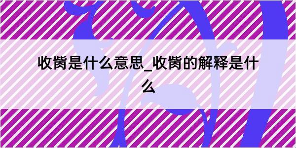 收胔是什么意思_收胔的解释是什么