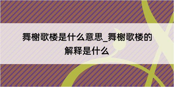 舞榭歌楼是什么意思_舞榭歌楼的解释是什么