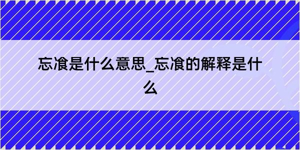 忘飡是什么意思_忘飡的解释是什么