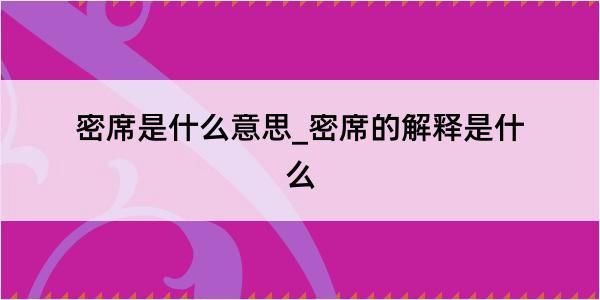 密席是什么意思_密席的解释是什么