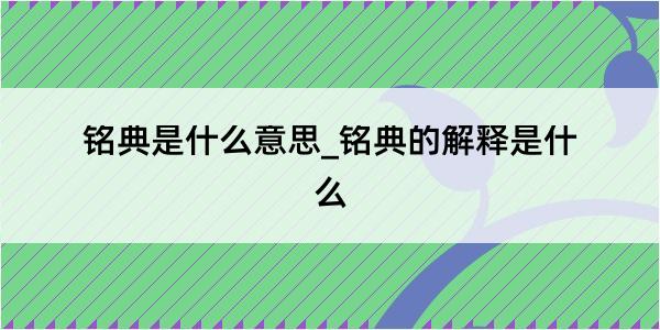 铭典是什么意思_铭典的解释是什么