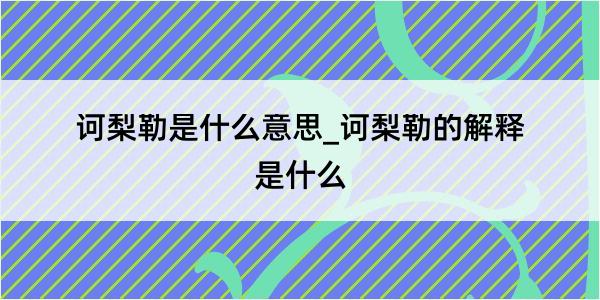 诃梨勒是什么意思_诃梨勒的解释是什么