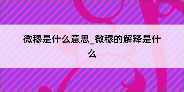 微穆是什么意思_微穆的解释是什么