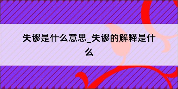 失谬是什么意思_失谬的解释是什么