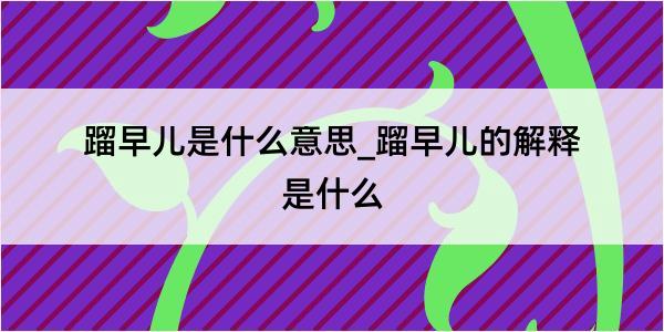 蹓早儿是什么意思_蹓早儿的解释是什么