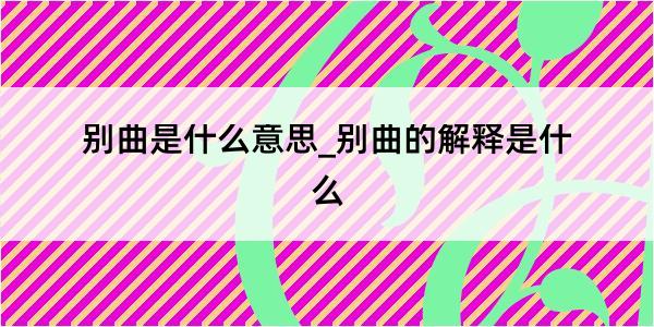 别曲是什么意思_别曲的解释是什么