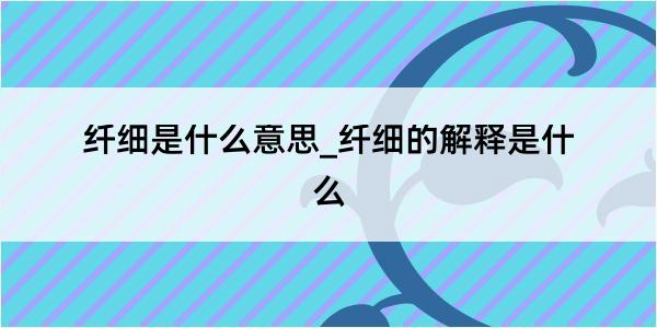 纤细是什么意思_纤细的解释是什么