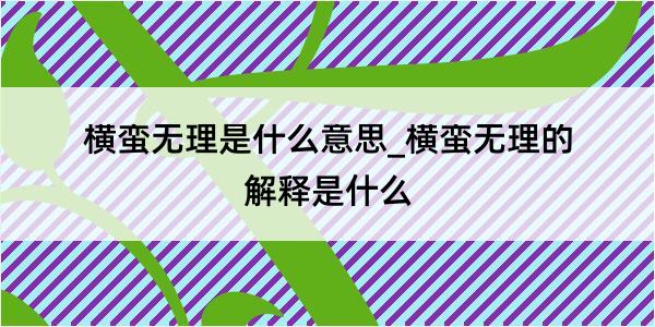 横蛮无理是什么意思_横蛮无理的解释是什么