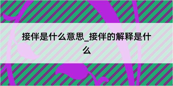 接伴是什么意思_接伴的解释是什么