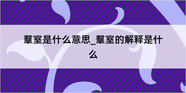 羣室是什么意思_羣室的解释是什么