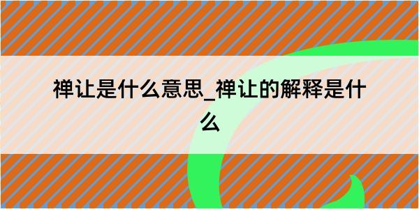 禅让是什么意思_禅让的解释是什么