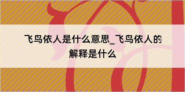 飞鸟依人是什么意思_飞鸟依人的解释是什么