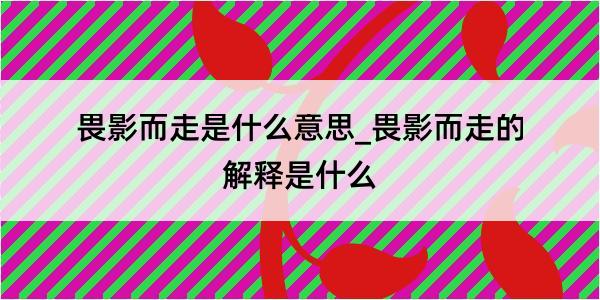 畏影而走是什么意思_畏影而走的解释是什么