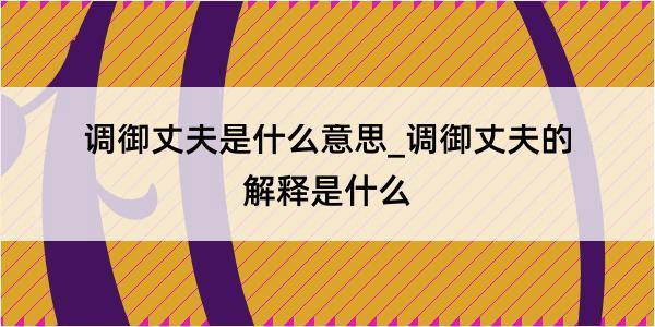 调御丈夫是什么意思_调御丈夫的解释是什么